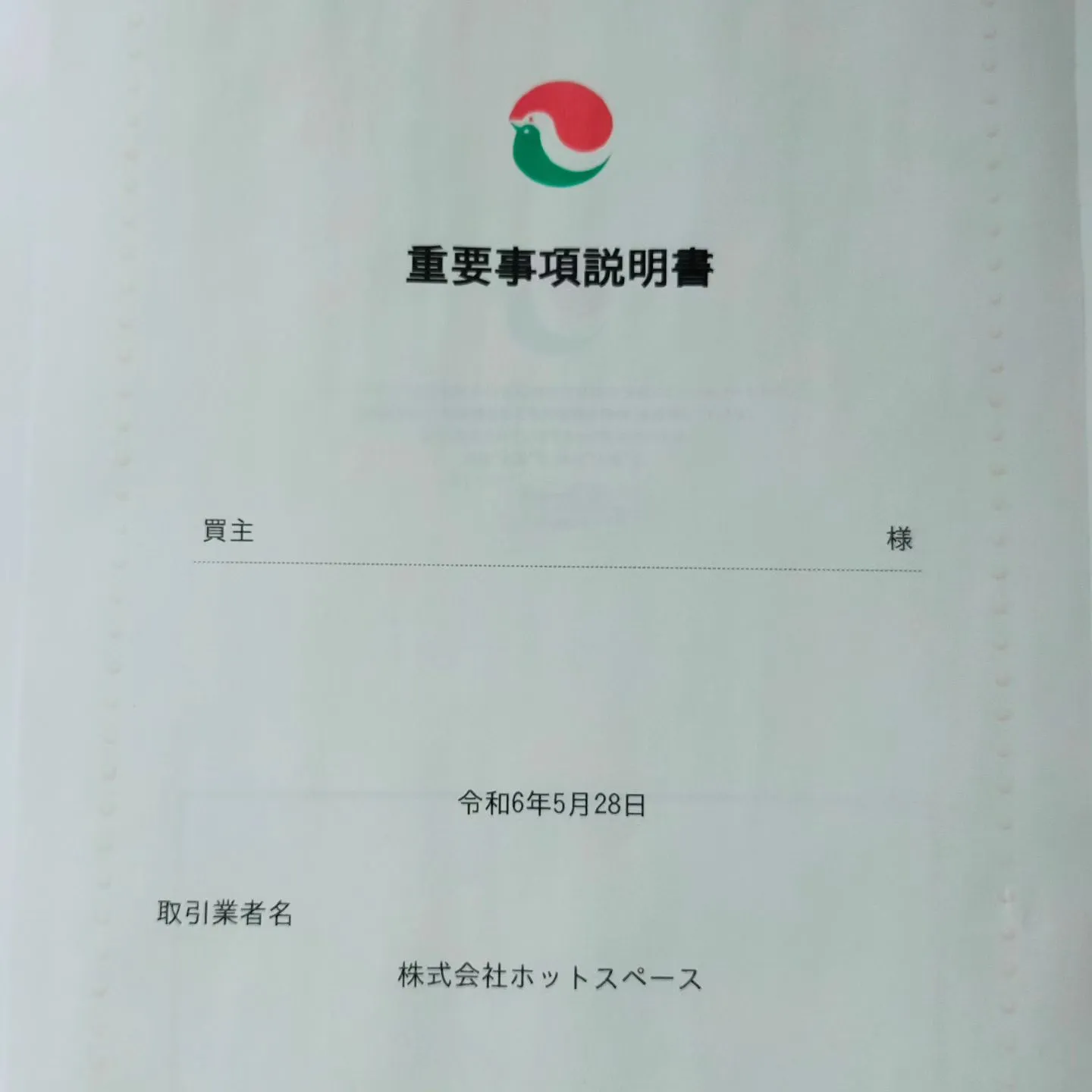 不動産売買契約書、重要事項説明書作成