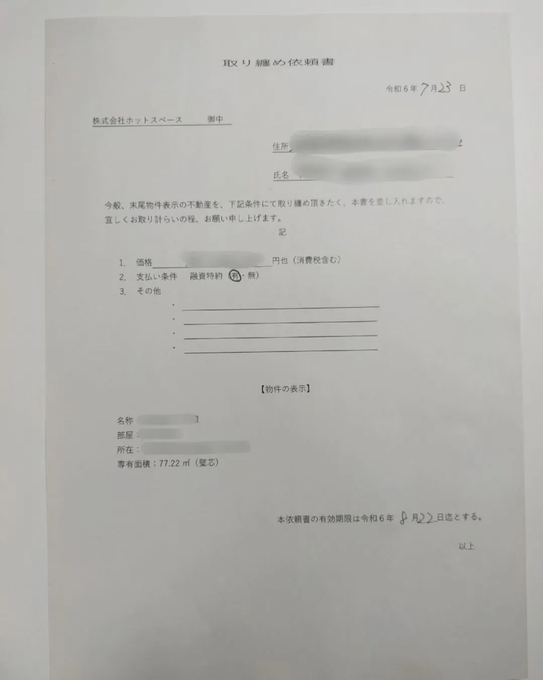 買付証明書、取り纏め依頼書