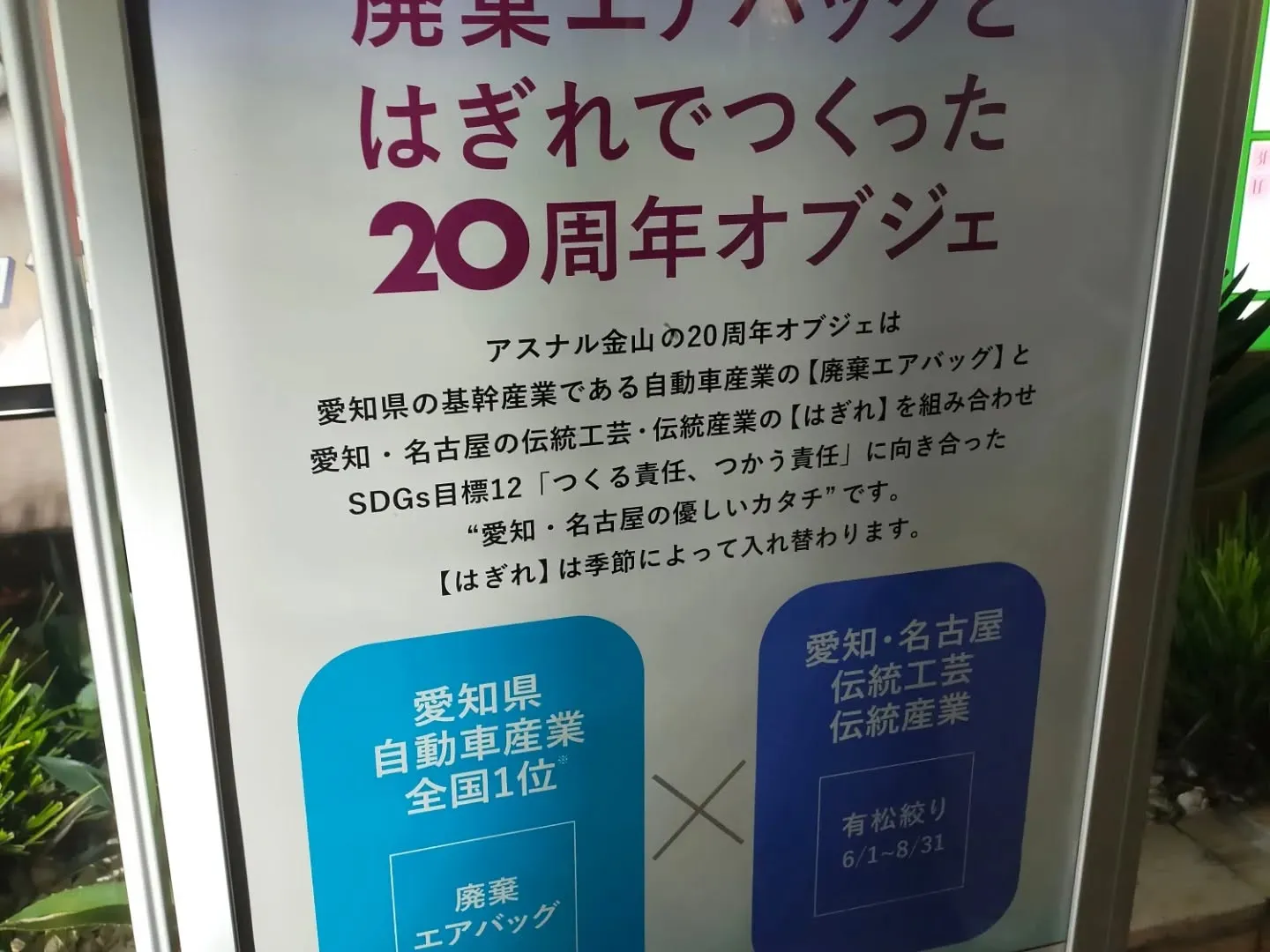 【アスナル金山 20周年】