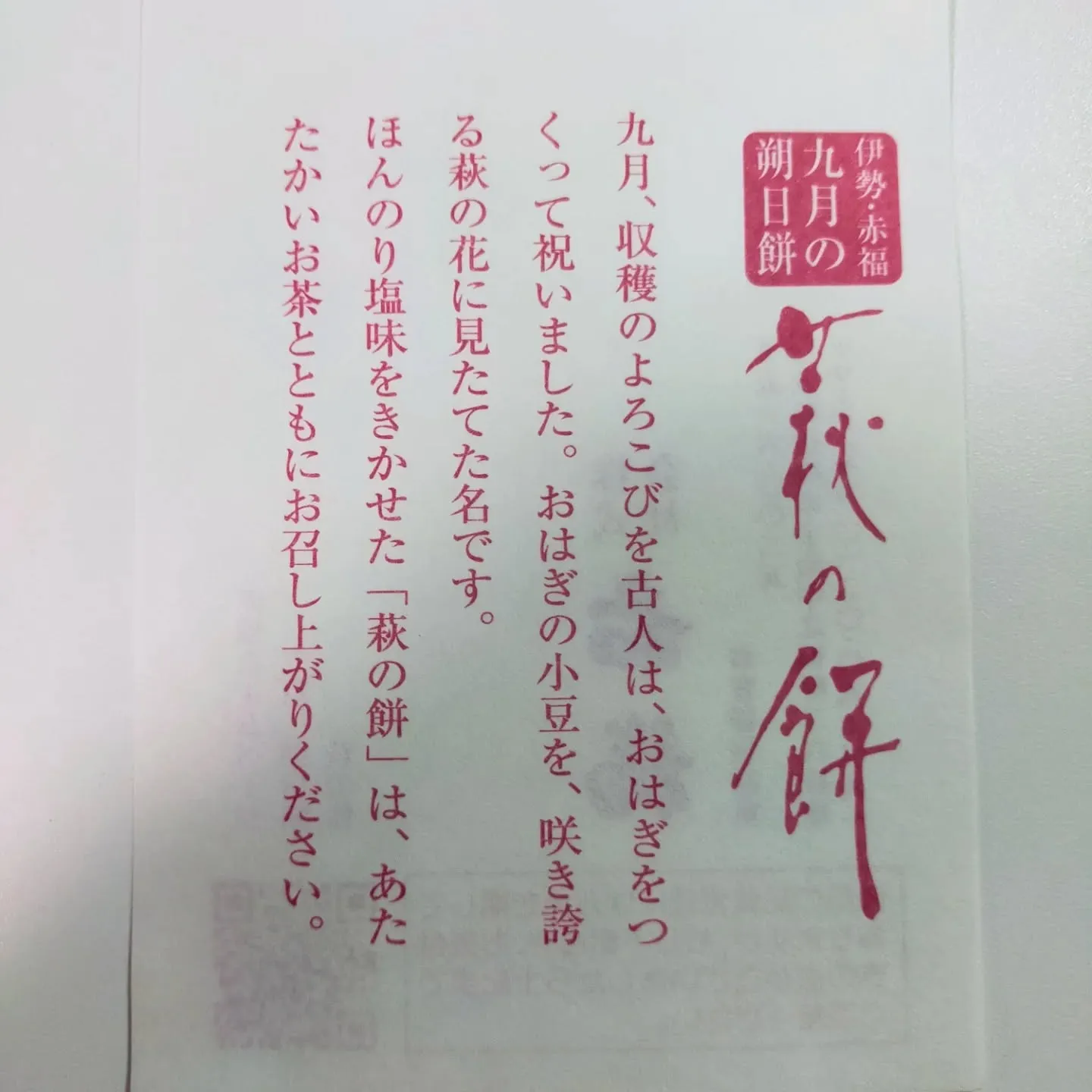 いつも支えてくださっている方から、伊勢赤福の「九月 朔日餅」...