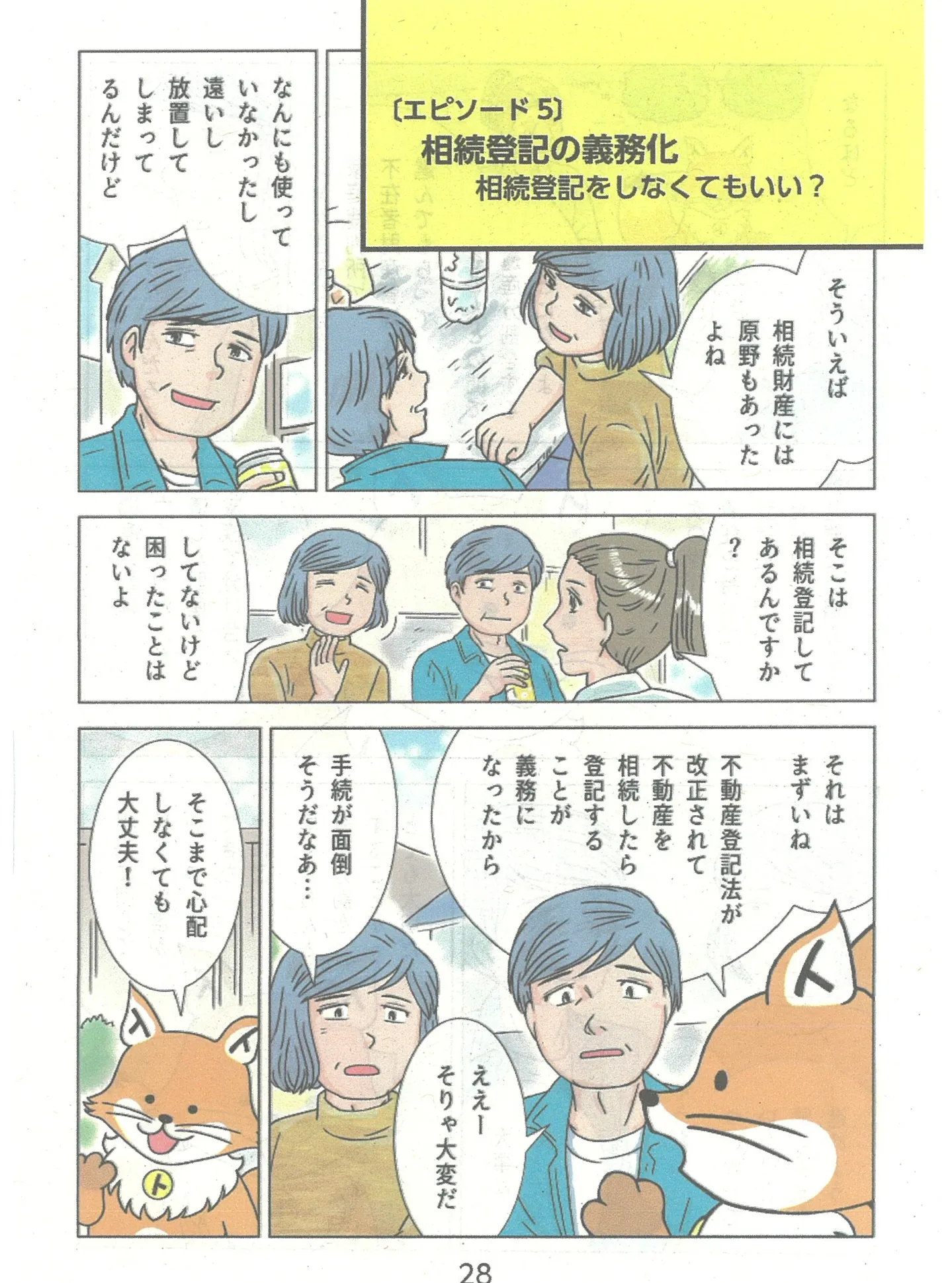 🏡【エピソード4】相続制度の見直し(遺産分割)