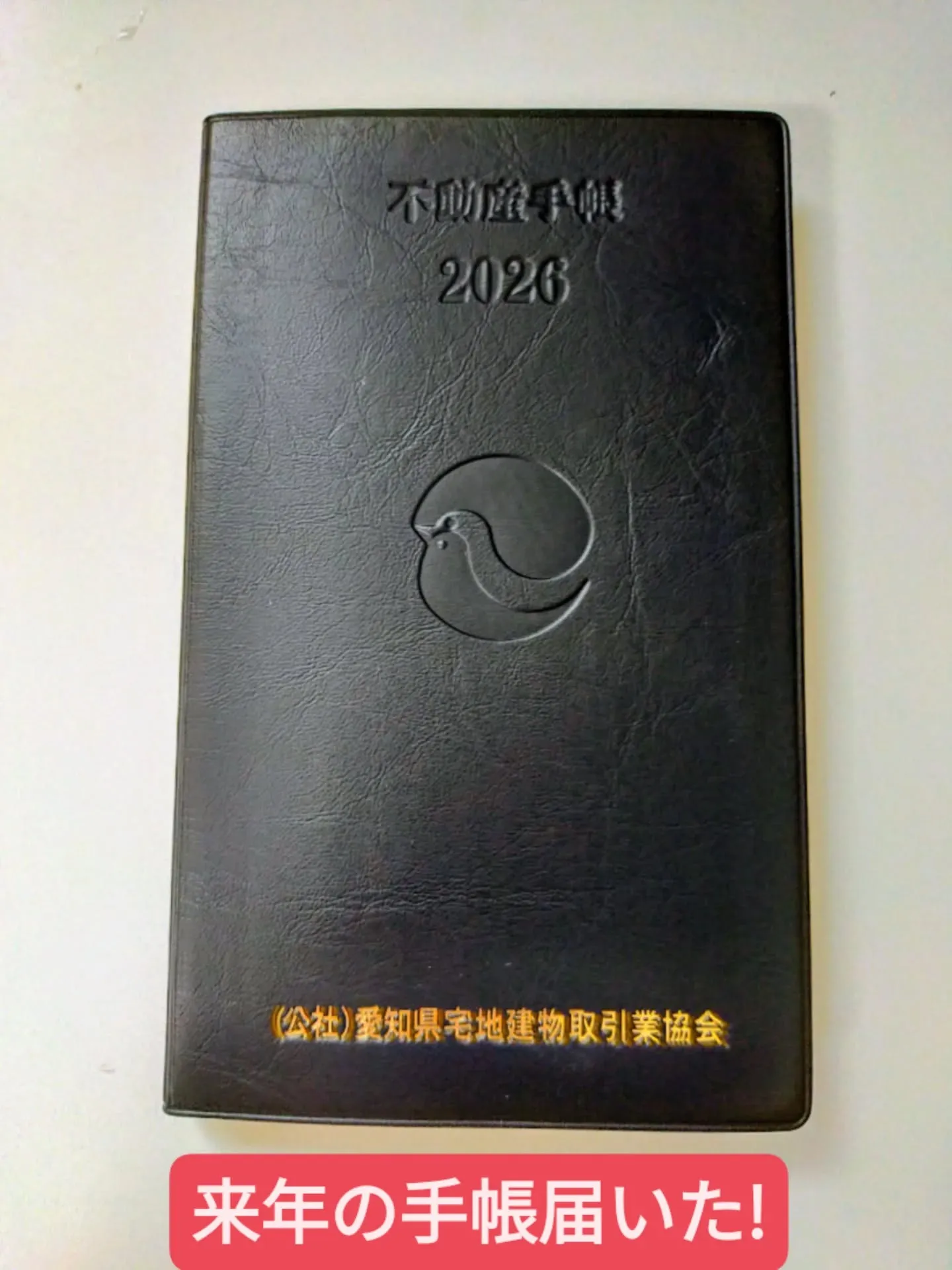 📔 愛知県宅地建物取引業協会から、来年の手帳が届きました！