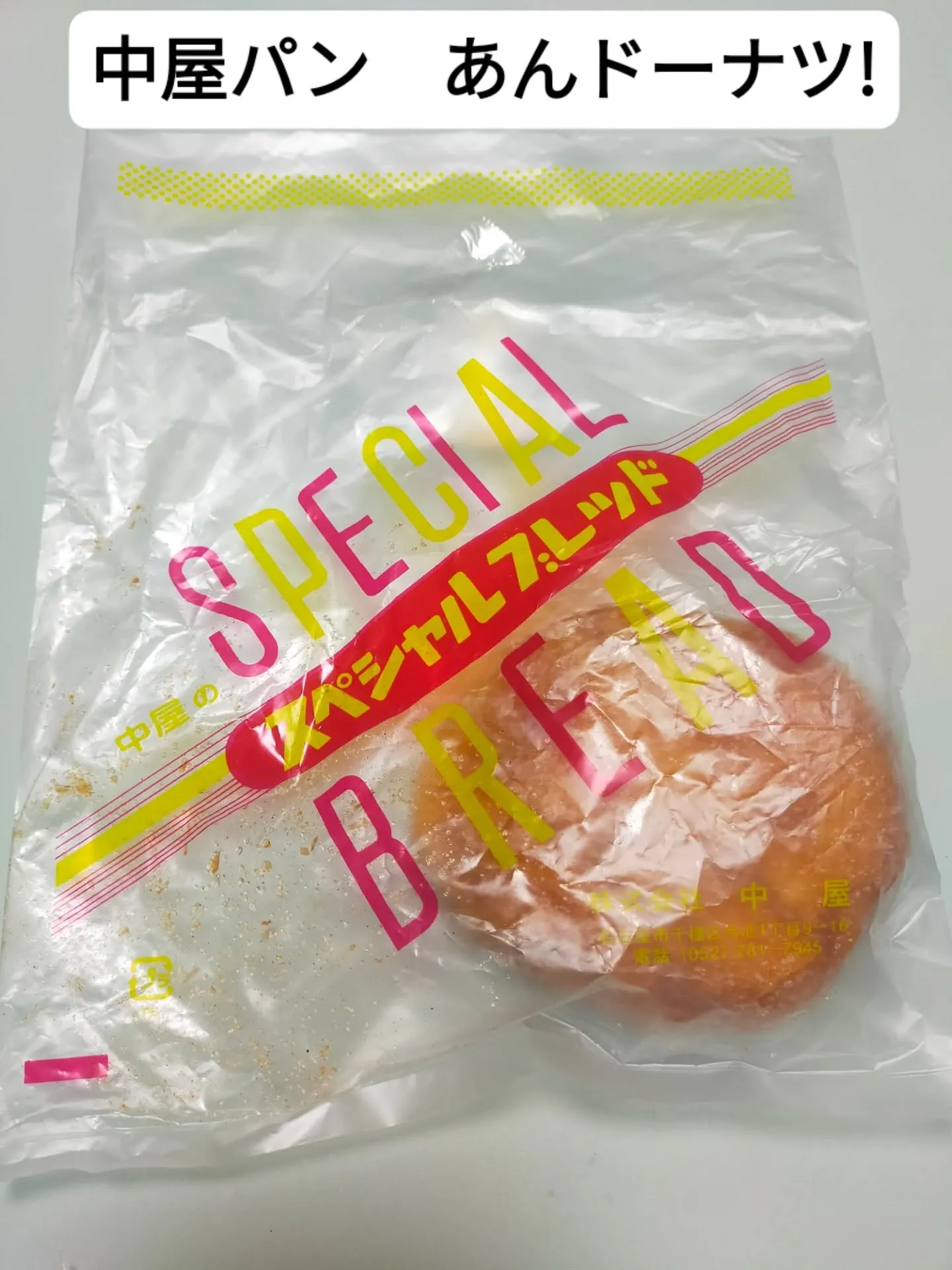 📍名古屋・今池「中屋パン」さんの あんドーナツ 🍩