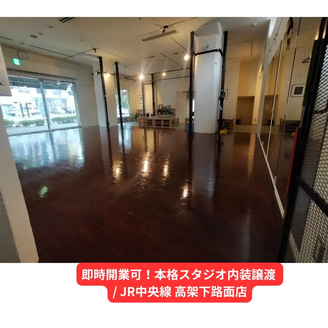 📢 【急募/居抜き物件】本格スタジオ内装譲渡！JR中央線高架...