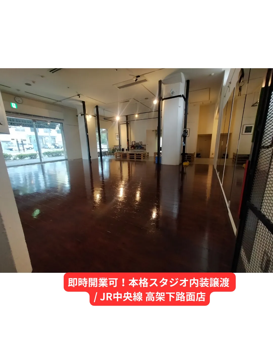 【賃料30万円/月】JR高架下 184㎡スタジオ募集｜現内装引継ぎで「スケルトン義務」を継承