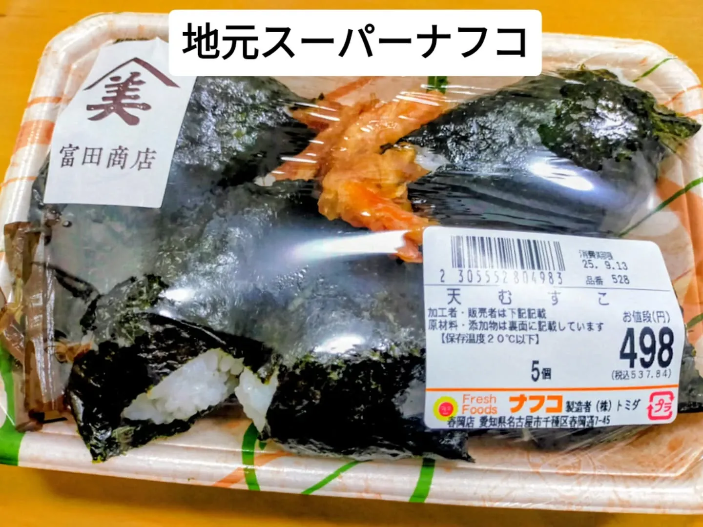 🍙✨ 天むす発見！