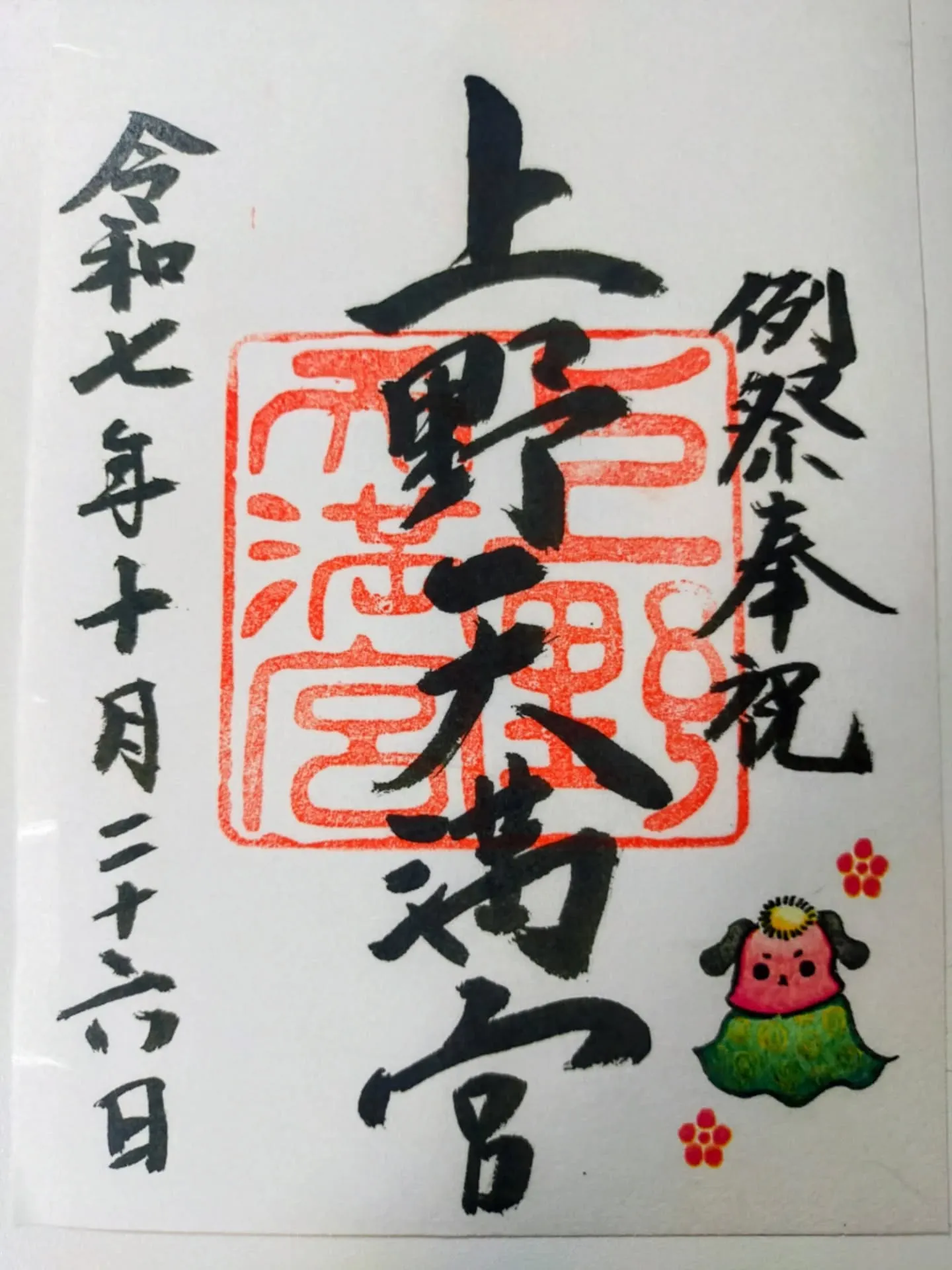 📍【神玉③ 上野天満宮】