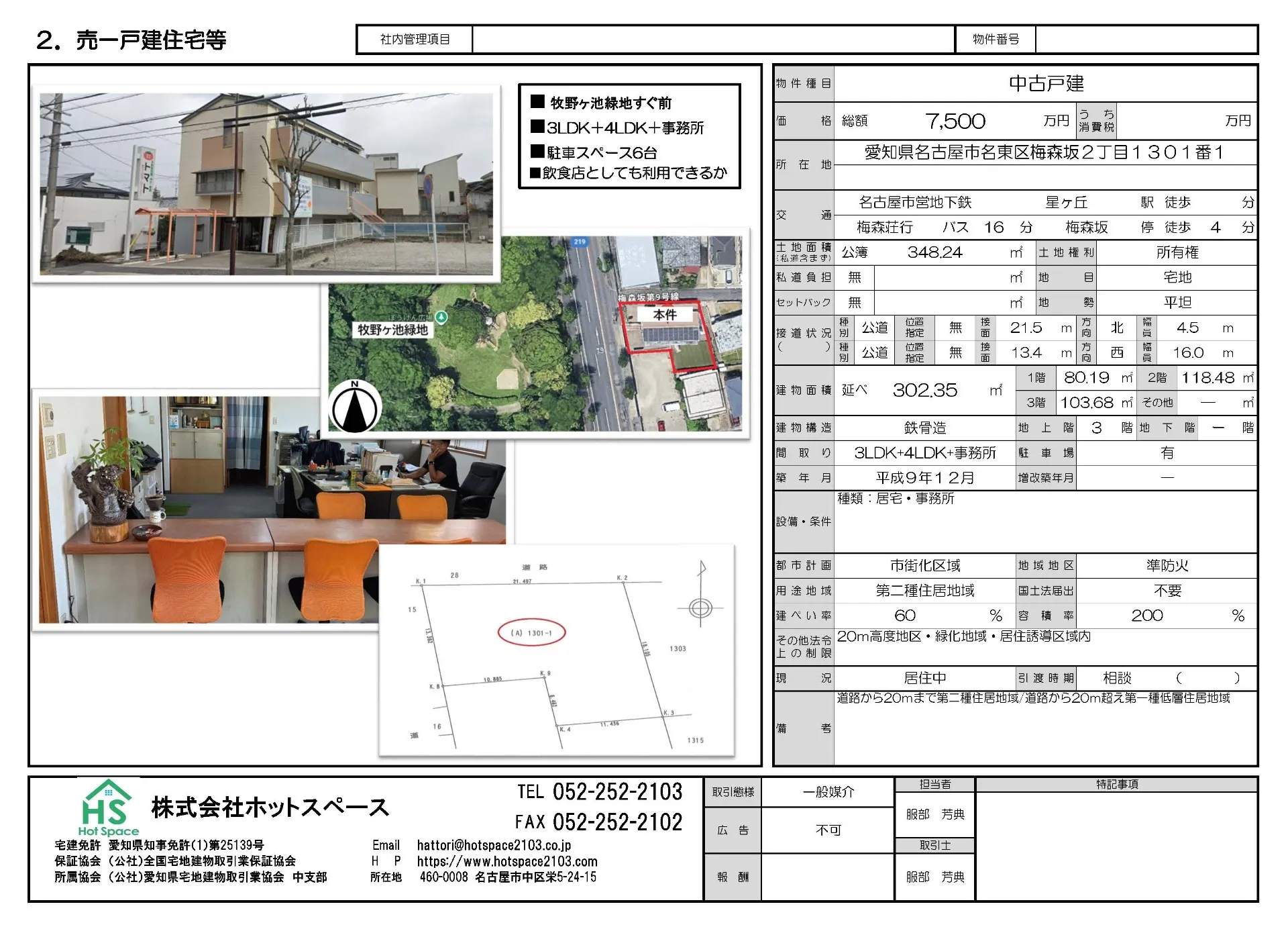 【名東区梅森坂｜事務所兼住宅】  