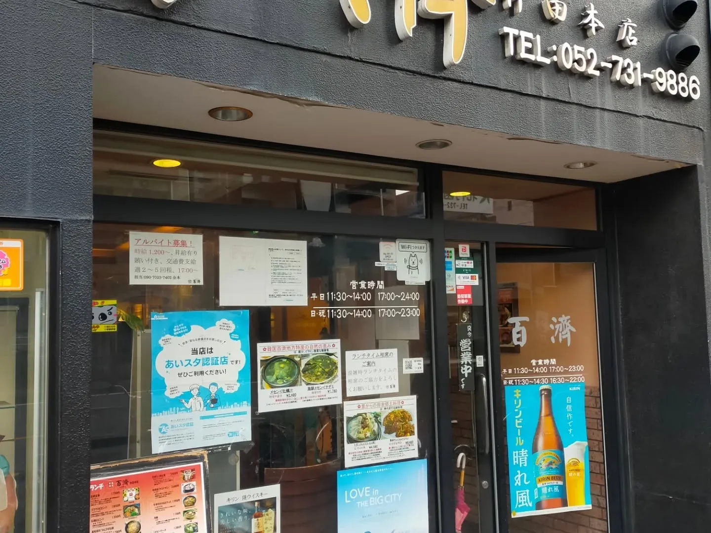 【韓国料理 百濟（ペクチェ）仲田本店】