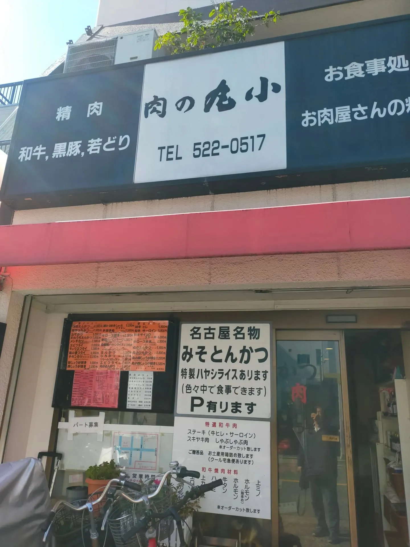 名東区の業者さんの社長と、西区の「肉の丸小」でランチミーティ...